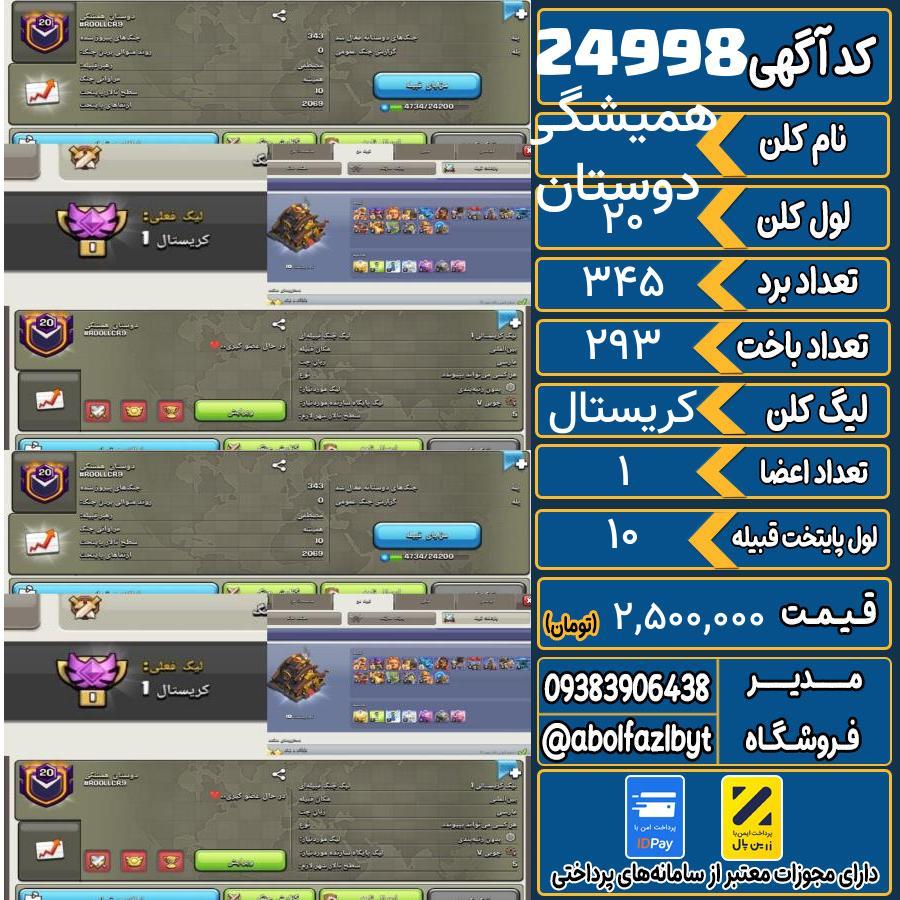 کلن کلش اف کلنز لول 20 کد 24998