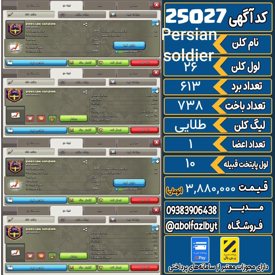 کلن کلش اف کلنز لول 26 کد 25027