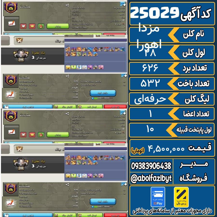 کلن کلش اف کلنز لول 28 کد 25029