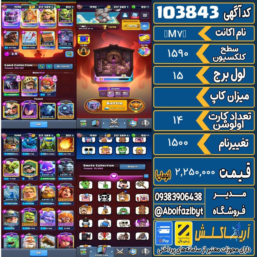 اکانت کلش رویال سطح کلکسیون 1590 کد 103843