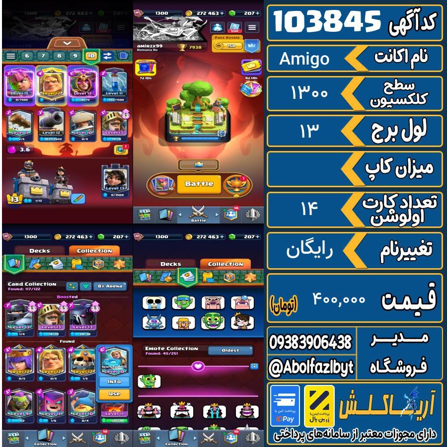 اکانت کلش رویال سطح کلکسیون 1300 کد 103845