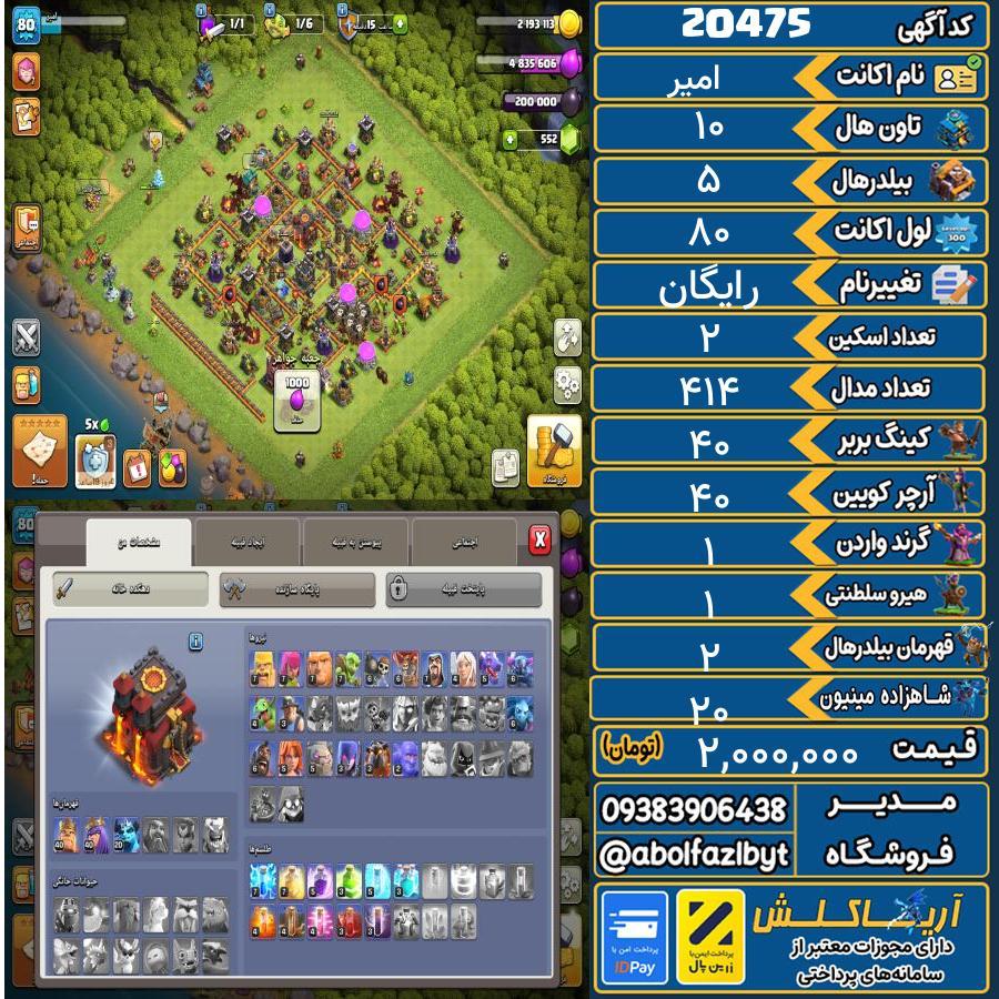 اکانت کلش آف کلنز تاون هال 10 لول 80 کد 20475