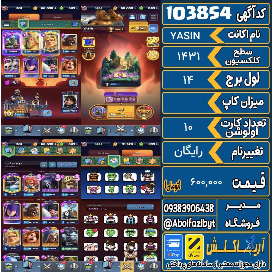 اکانت کلش رویال سطح کلکسیون 1431 کد 103854