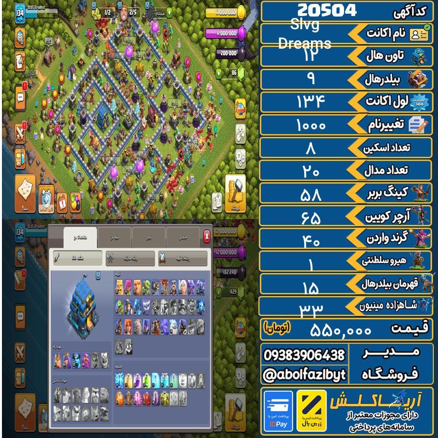 اکانت کلش آف کلنز تاون هال 12 لول 134 کد 20504