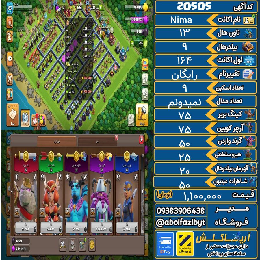 اکانت کلش آف کلنز تاون هال 13 لول 164 کد 20505