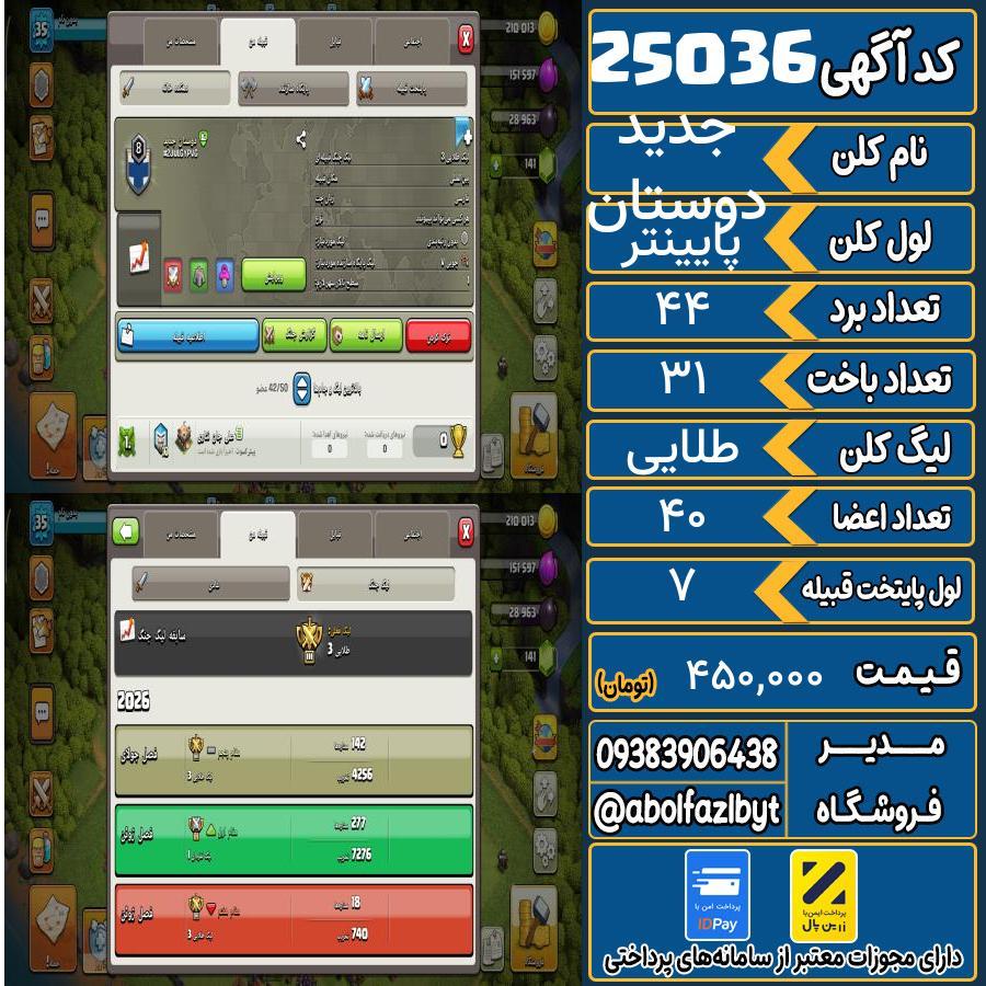 کلن کلش اف کلنز لول پایینتر کد 25036