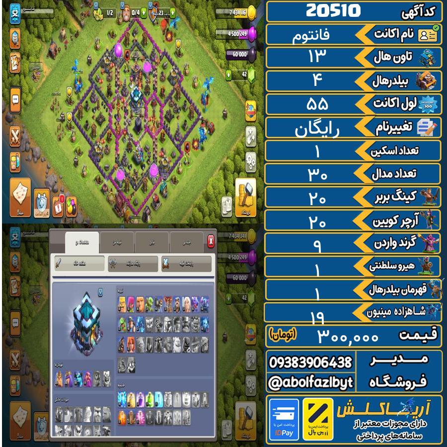 اکانت کلش آف کلنز تاون هال 13 لول ۵۵ کد 20510