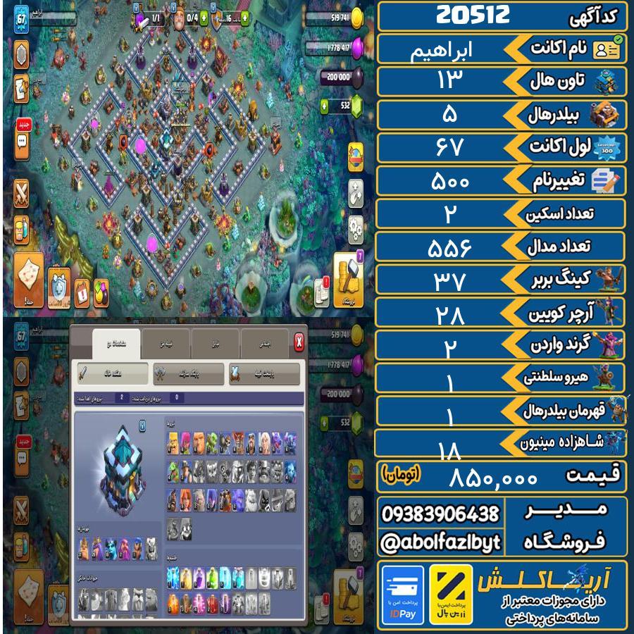 اکانت کلش آف کلنز تاون هال 13 لول ۶۷ کد 20512