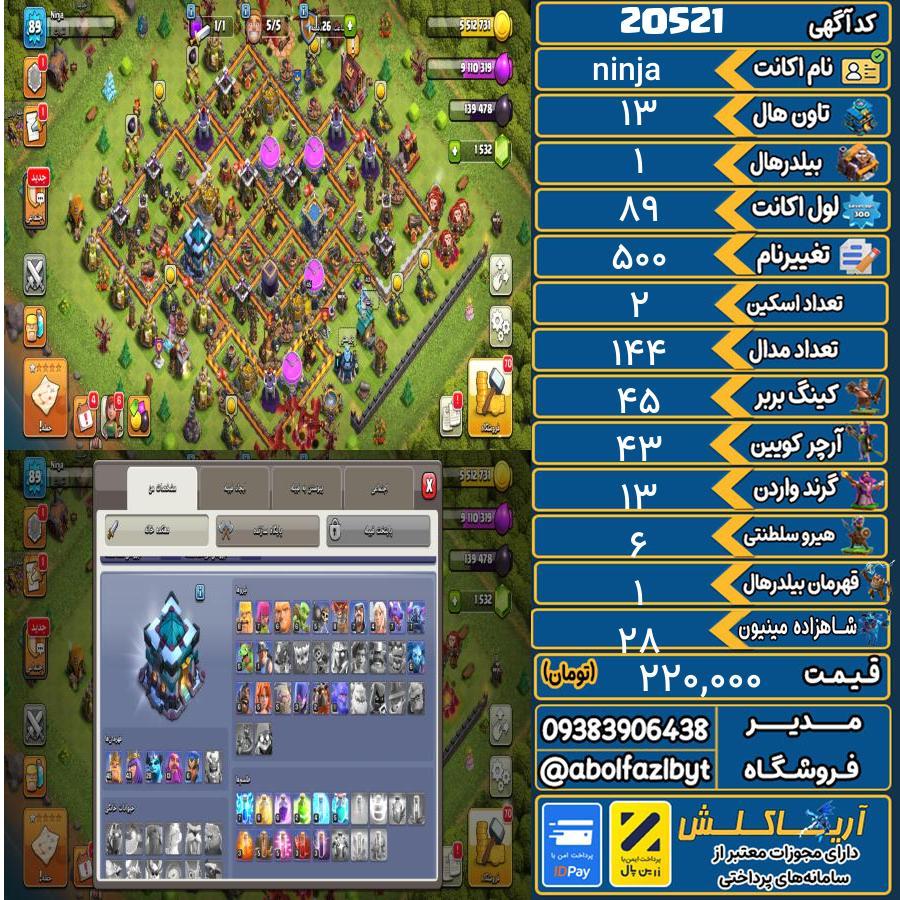اکانت کلش آف کلنز تاون هال 13 لول 89 کد 20521