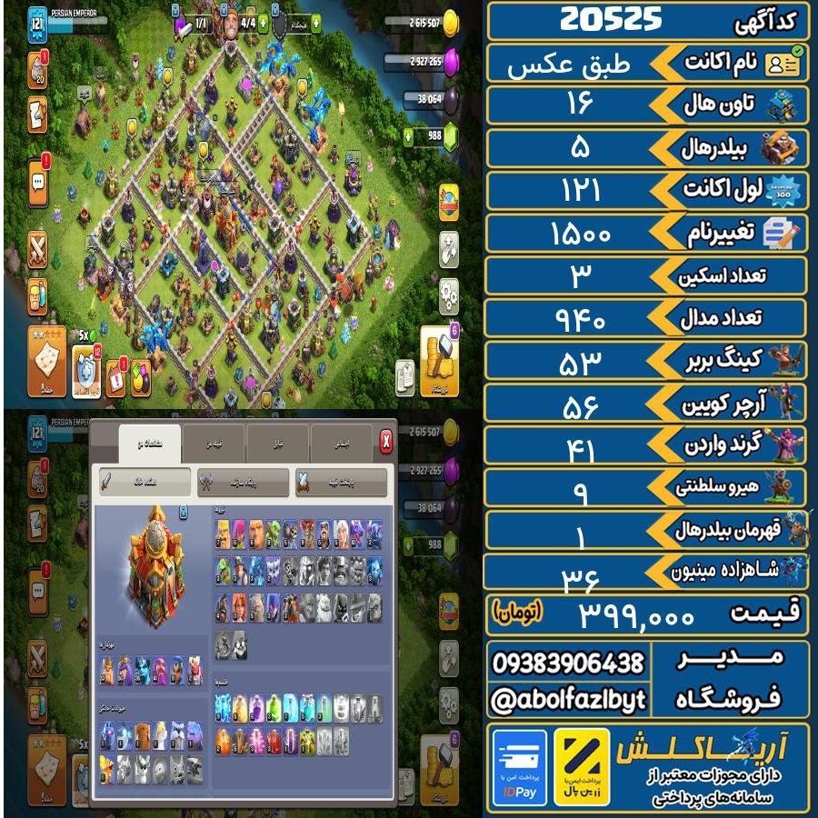 اکانت کلش آف کلنز تاون هال 16 لول 121 کد 20525
