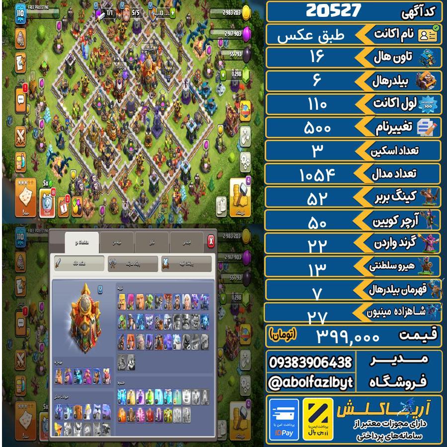 اکانت کلش آف کلنز تاون هال 16 لول 110 کد 20527