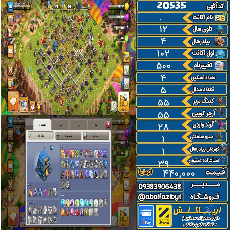 اکانت کلش آف کلنز تاون هال 12 لول 102 کد 20535