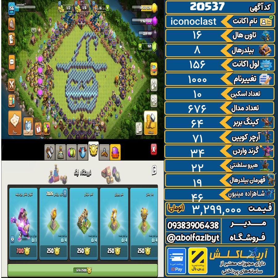 اکانت کلش آف کلنز تاون هال 16 لول 156 کد 20537