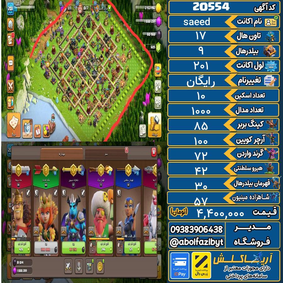 اکانت کلش آف کلنز تاون هال 17 لول 201 کد 20554