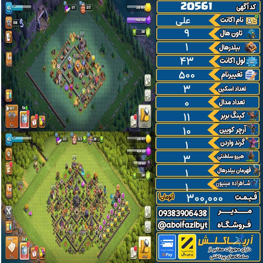 اکانت کلش آف کلنز تاون هال 9 لول 43 کد 20561