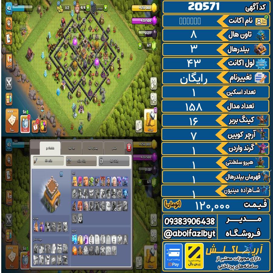 اکانت کلش آف کلنز تاون هال 8 لول 43 کد 20571