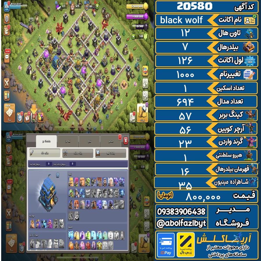 اکانت کلش آف کلنز تاون هال 12 لول 126 کد 20580
