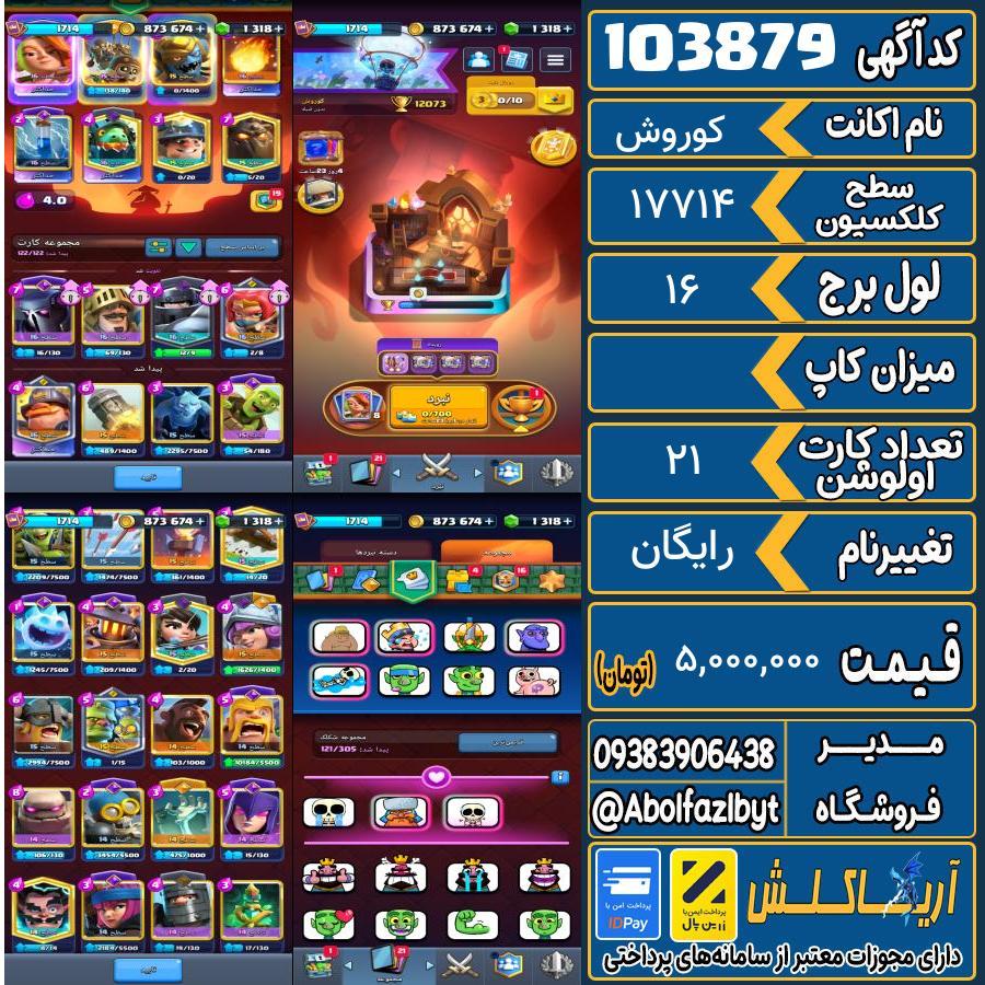 اکانت کلش رویال سطح کلکسیون ۱۷۱۴ کد 103879