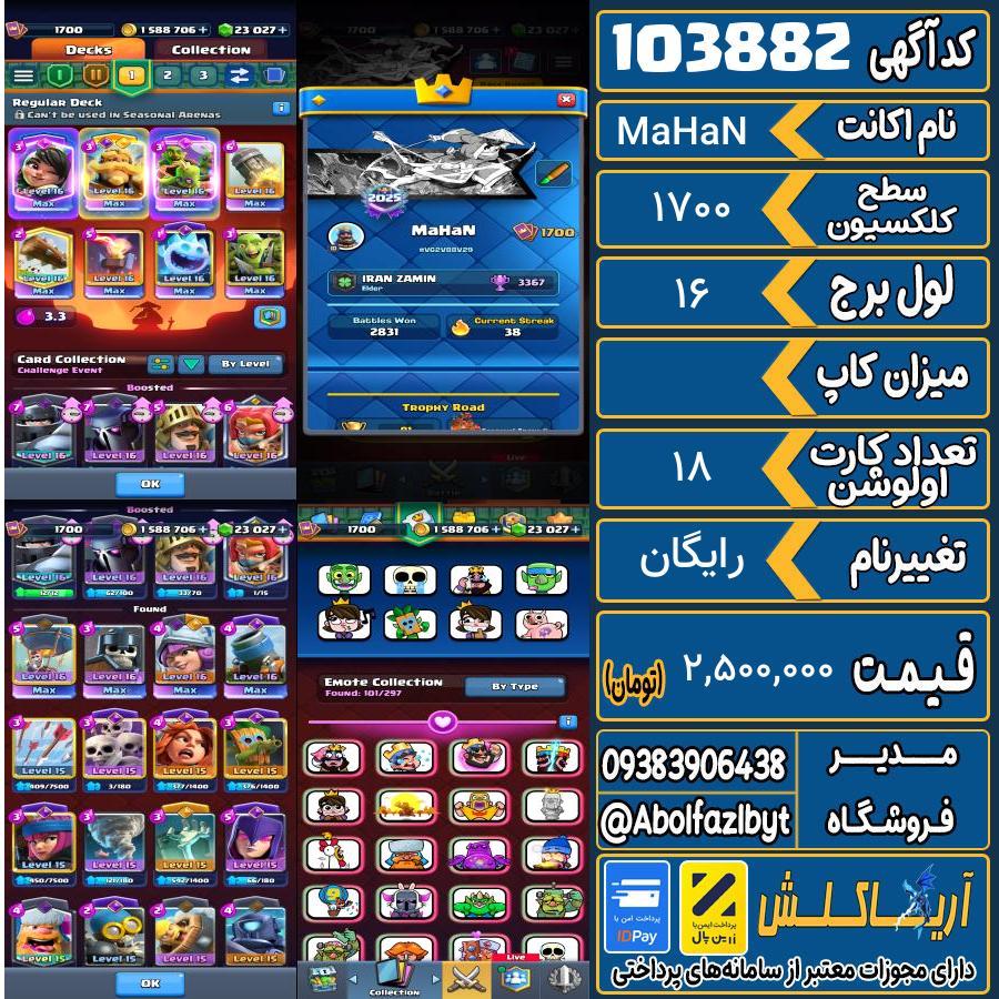 اکانت کلش رویال سطح کلکسیون 1700 کد 103882