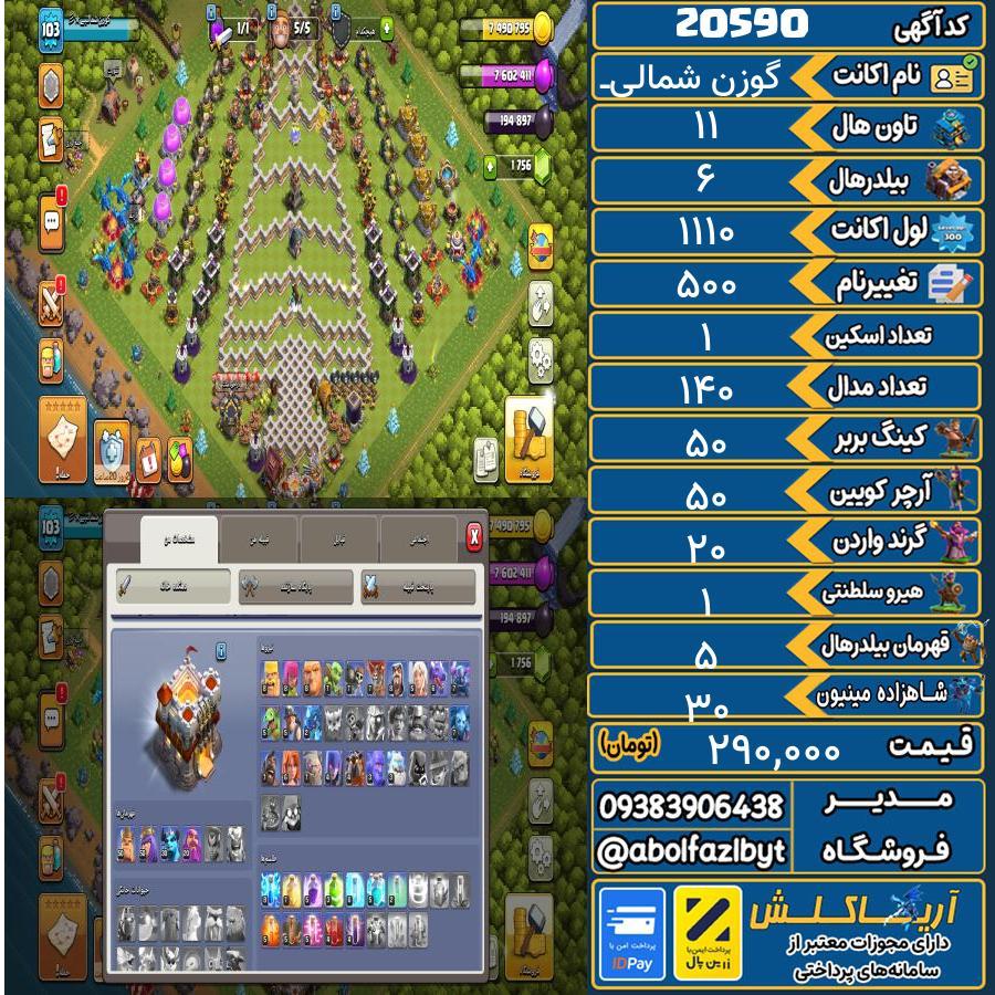 اکانت کلش آف کلنز تاون هال 11 لول ۱۱۰ کد 20590