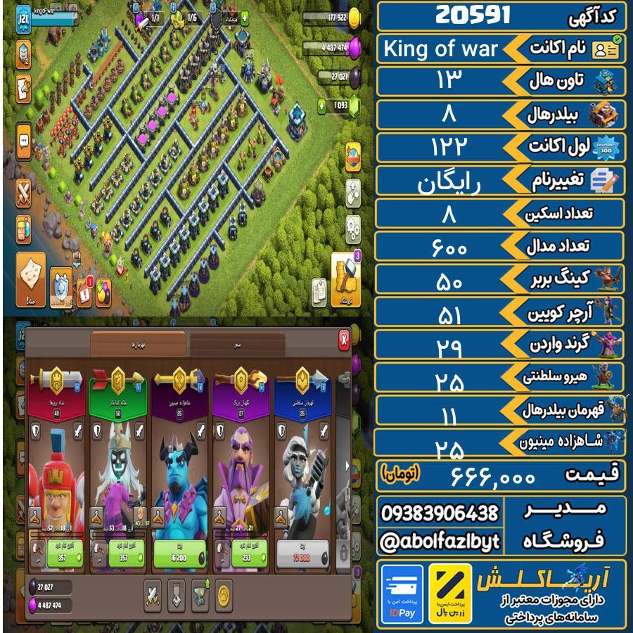 اکانت کلش آف کلنز تاون هال 13 لول 122 کد 20591
