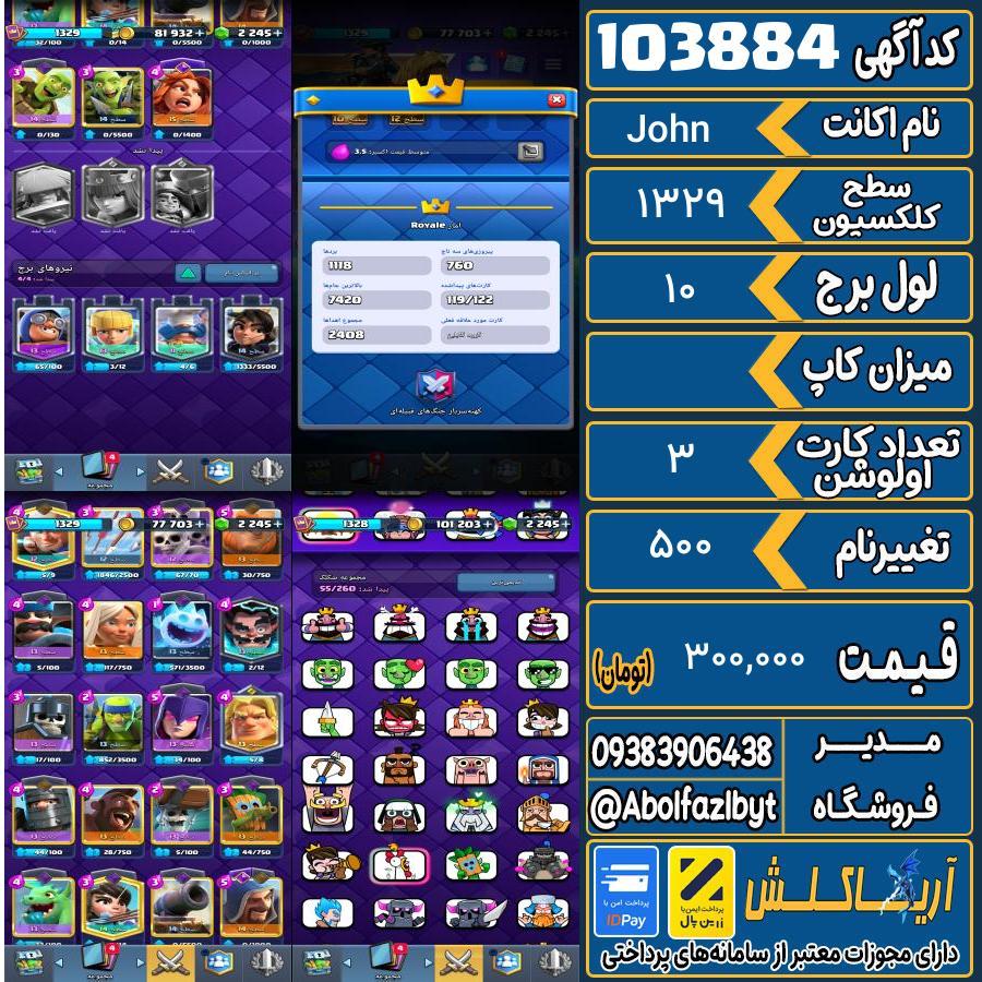 اکانت کلش رویال سطح کلکسیون 1329 کد 103884