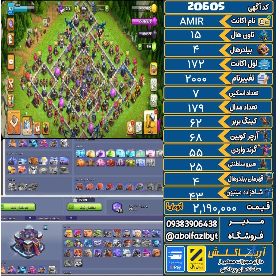 اکانت کلش آف کلنز تاون هال 15 لول 172 کد 20605