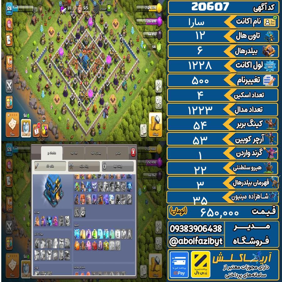 اکانت کلش آف کلنز تاون هال 12 لول ۱۲۸ کد 20607