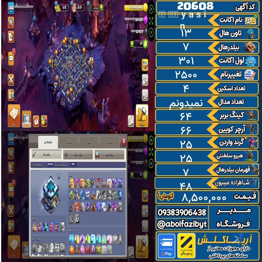 اکانت کلش آف کلنز تاون هال 13 لول 301 کد 20608