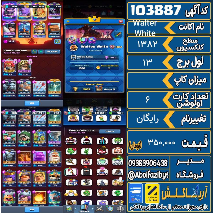 اکانت کلش رویال سطح کلکسیون 1382 کد 103887