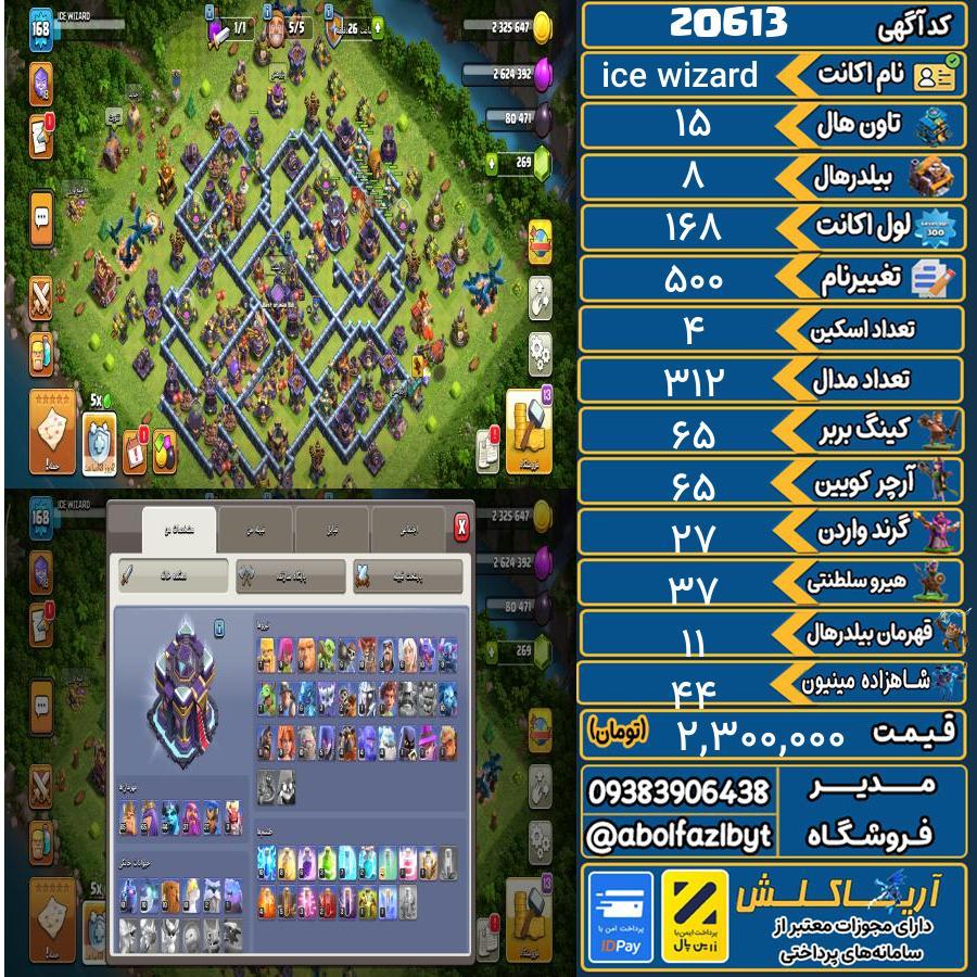 اکانت کلش آف کلنز تاون هال 15 لول 168 کد 20613