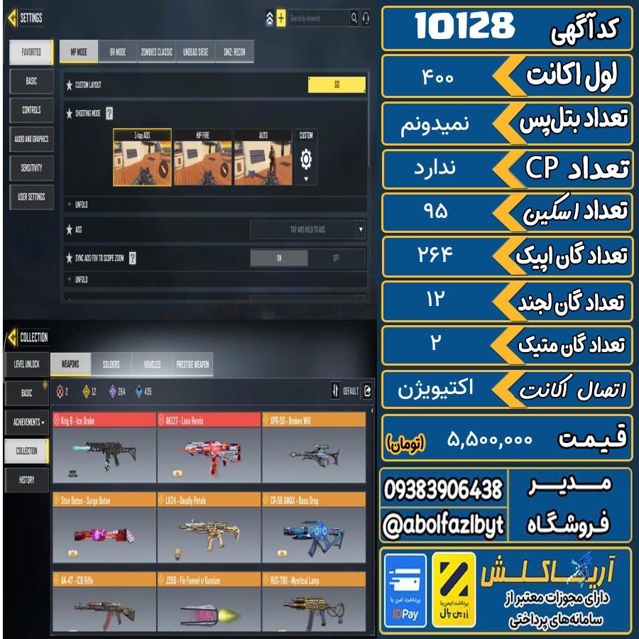 اکانت کالاف موبایل ریجن هند گان متیک 2 کد 10128