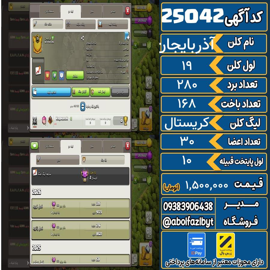 کلن کلش اف کلنز لول 19 کد 25042