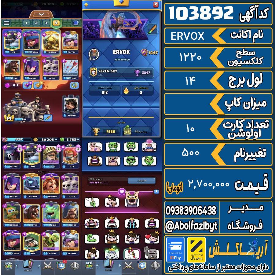 اکانت کلش رویال سطح کلکسیون ۱۲۰ کد 103892
