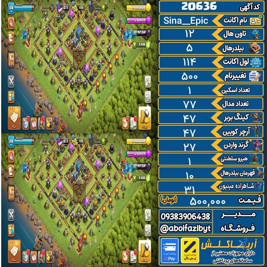 اکانت کلش آف کلنز تاون هال 12 لول 114 کد 20636