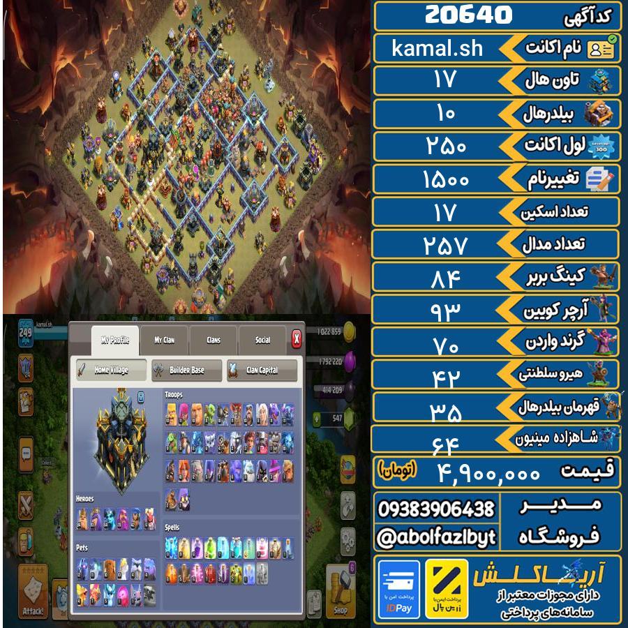 اکانت کلش آف کلنز تاون هال 17 لول 250 کد 20640
