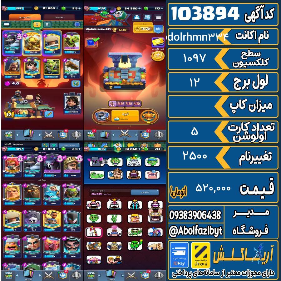 اکانت کلش رویال سطح کلکسیون 1097 کد 103894