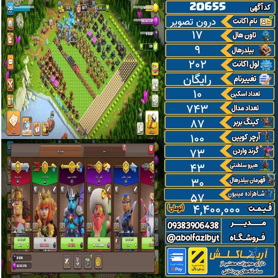 اکانت کلش آف کلنز تاون هال 17 لول 202 کد 20655