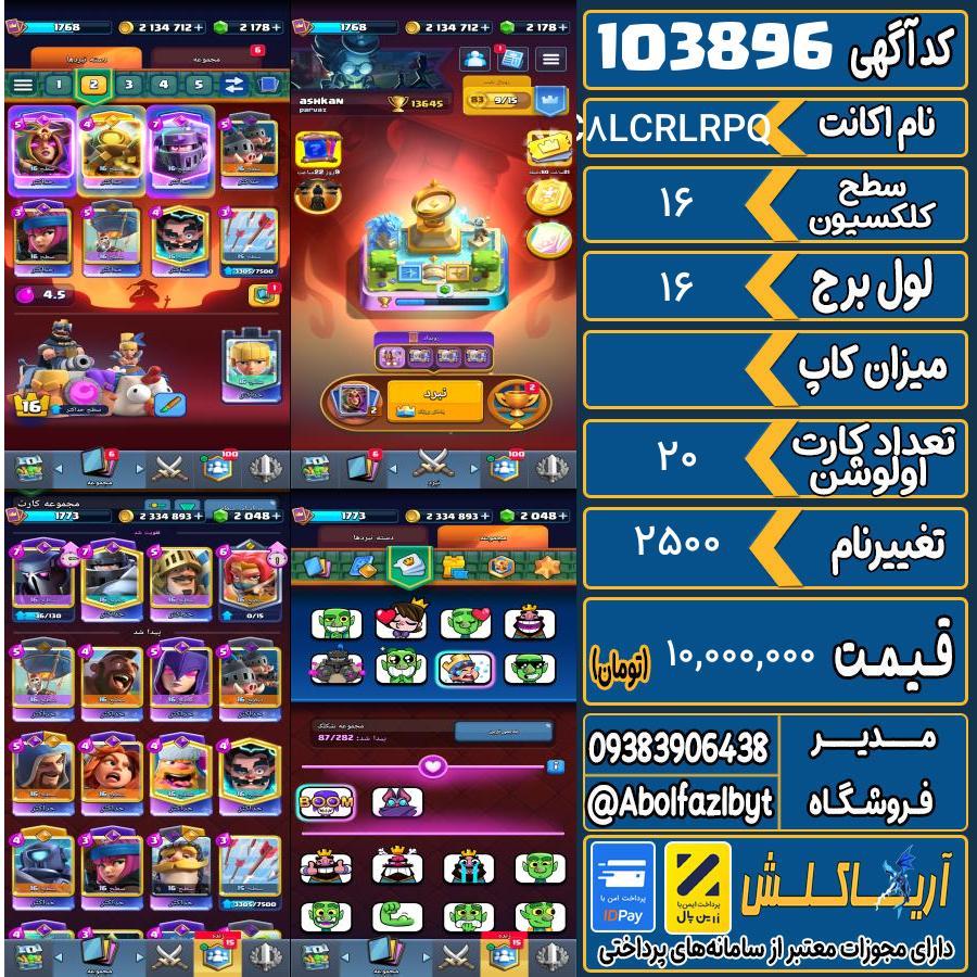 اکانت کلش رویال سطح کلکسیون ۱۶ کد 103896