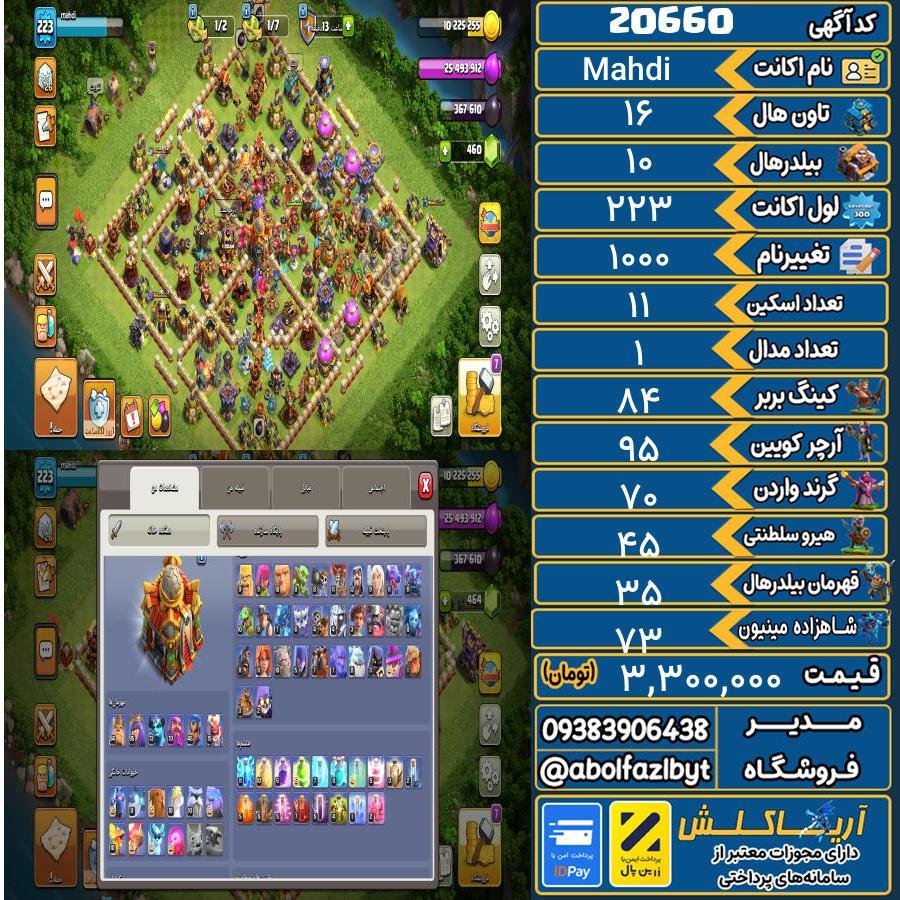 اکانت کلش آف کلنز تاون هال 16 لول 223 کد 20660