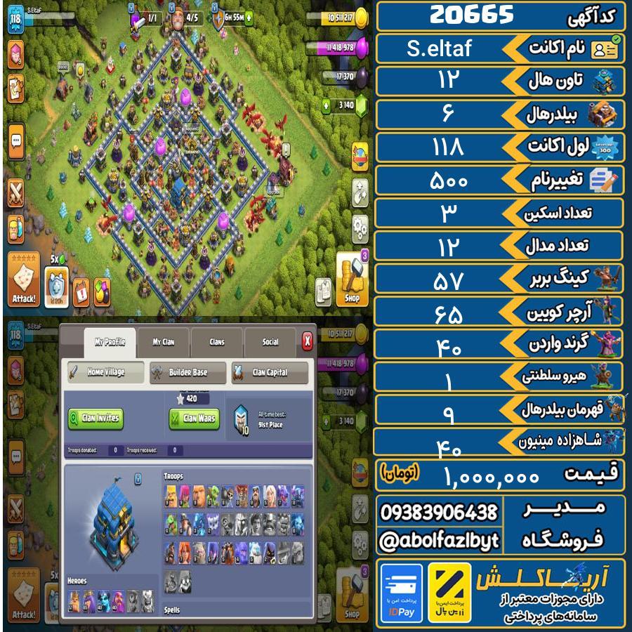 اکانت کلش آف کلنز تاون هال 12 لول 118 کد 20665