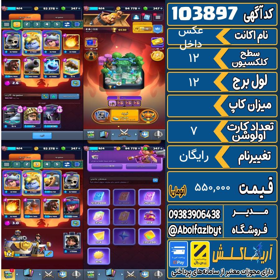 اکانت کلش رویال سطح کلکسیون 12 کد 103897