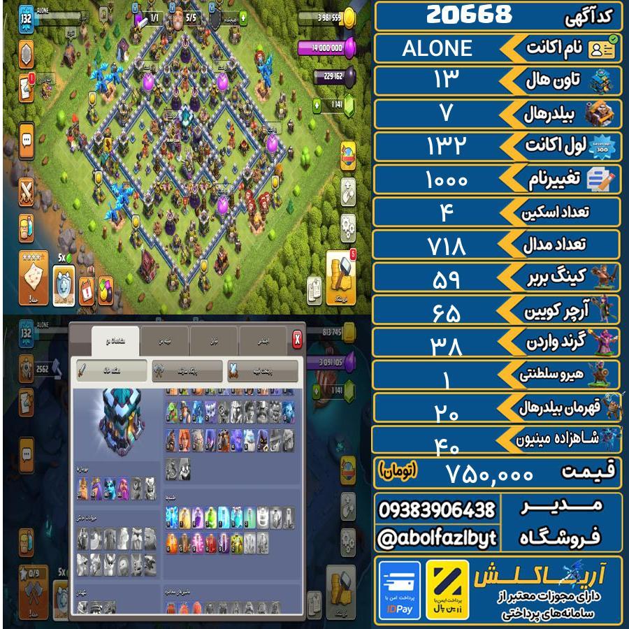اکانت کلش آف کلنز تاون هال 13 لول 132 کد 20668