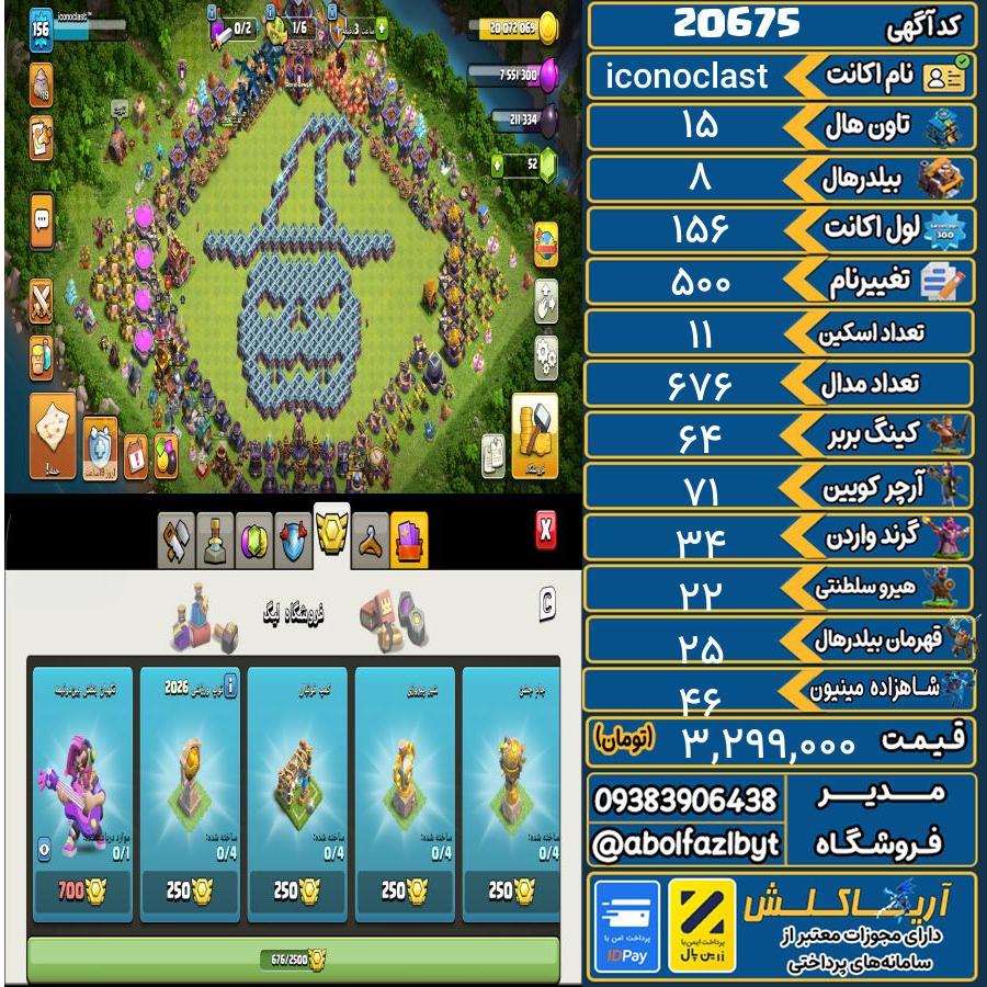 اکانت کلش آف کلنز تاون هال 15 لول 156 کد 20675