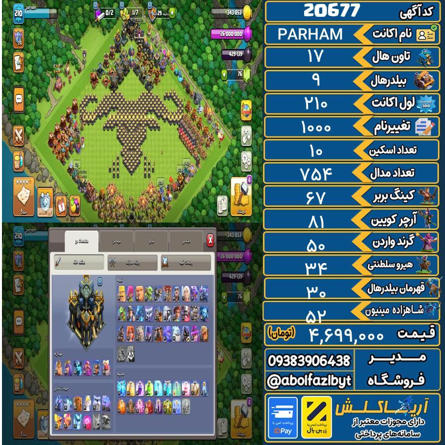 اکانت کلش آف کلنز تاون هال 17 لول 210 کد 20677