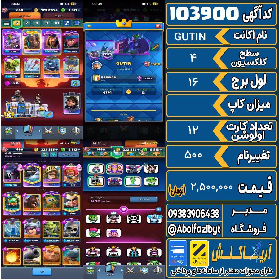 اکانت کلش رویال سطح کلکسیون 4 کد 103900
