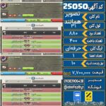 کلن کلش اف کلنز لول 31 کد 25050