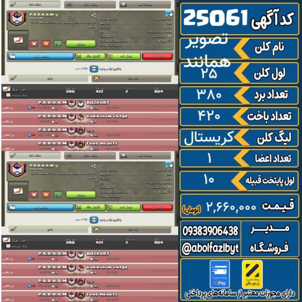 کلن کلش اف کلنز لول 25 کد 25061