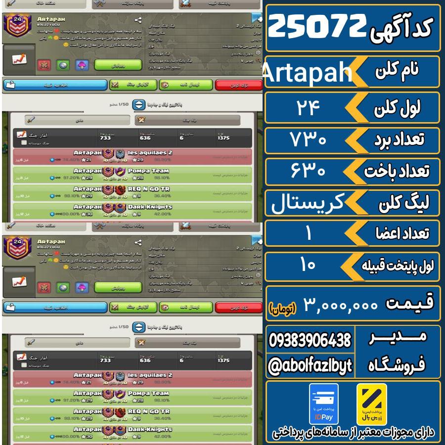 1785427934-25072-final کلن کلش اف کلنز لول 24 کد 25072 - تصویر 1