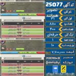 کلن کلش اف کلنز لول 31 کد 25077